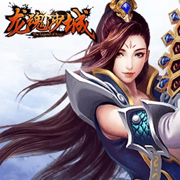 龙魂沙城手游