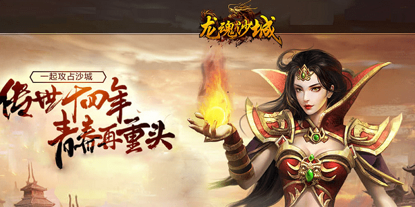 龙魂沙城游戏 龙魂沙城手游
