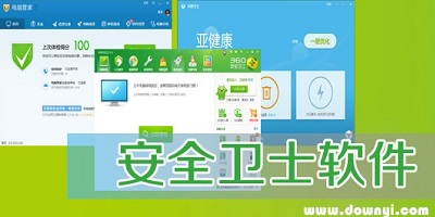 电脑安全卫士
