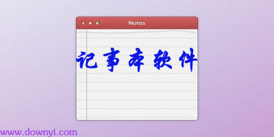 记事本软件