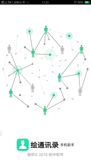 绘通讯录app v2.5.15.650 安卓版3