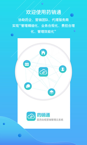 药销通客户端 v2.6.1 安卓版0