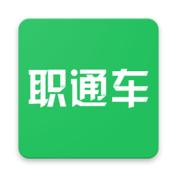 职通车手机版