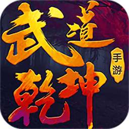 武道乾坤手机游戏