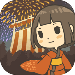 昭和盛夏祭典故事手游