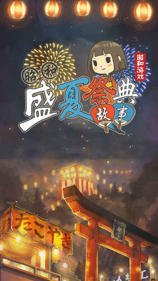 昭和盛夏祭典故事华为手机版