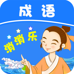 成语消消乐游戏