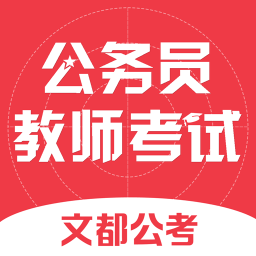 江西文都公考app
