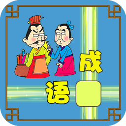 成语接龙大闯关游戏