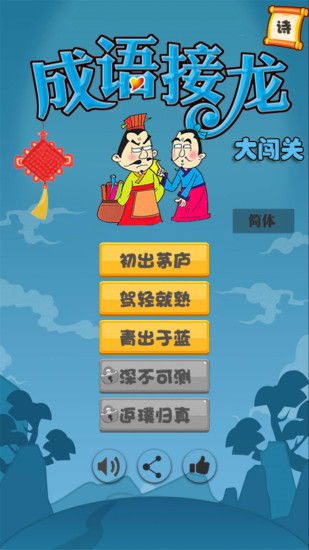 成语接龙大闯关游戏 v10.2 安卓版3
