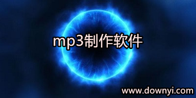 mp3制作软件