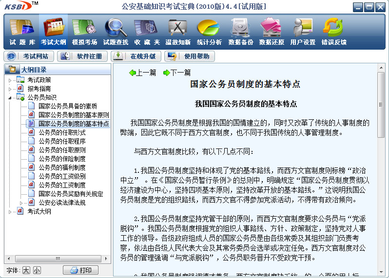 公安基础知识题库软件 v2010(4.4) 试用版1