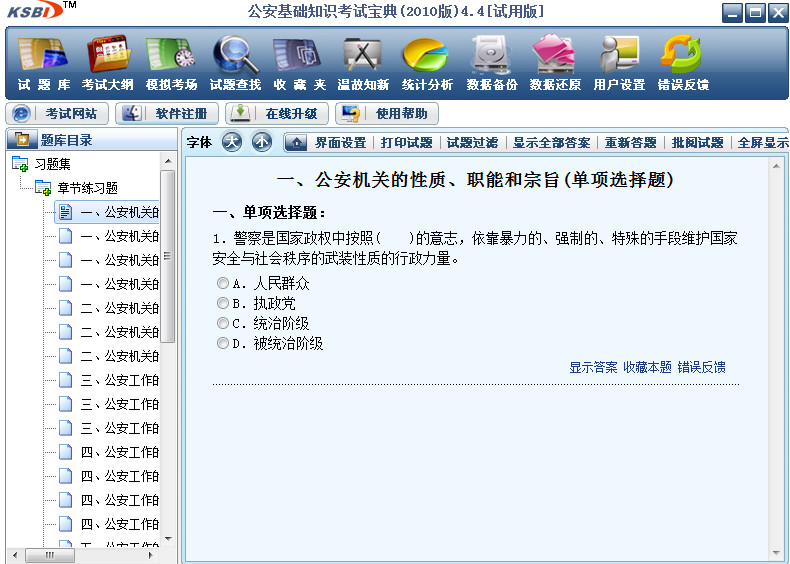 公安基础知识题库软件 v2010(4.4) 试用版2