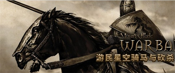 骑马与砍杀攻略 免费版0