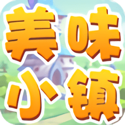美味小镇内购修改版