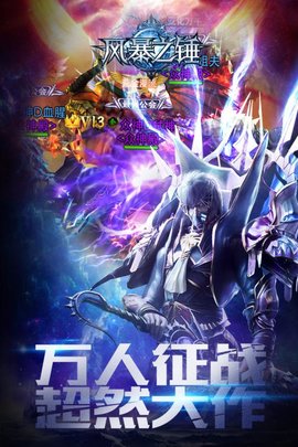 风暴之锤游戏 v5.2.0 安卓版3