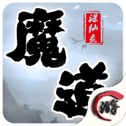 魔道诛仙录游戏