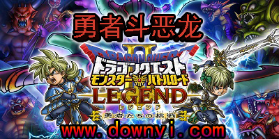 勇者斗恶龙