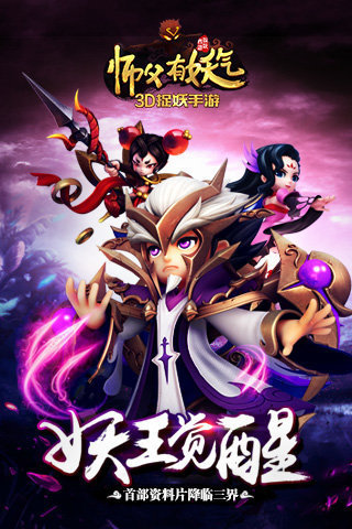 师父有妖气手机版 v1.6.1 安卓版 0