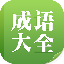 成语大全手机版
