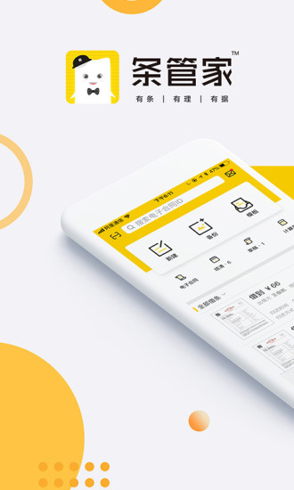 条管家app v2.9.10 安卓版3