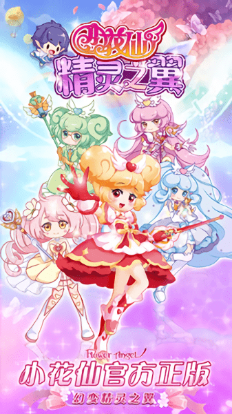 小花仙精灵之翼游戏 v1.7.0 安卓最新版2