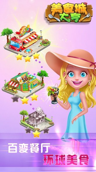 美食城大亨最新版 v1.0.17 安卓版2