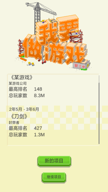 我要做游戏免费版 v1.0.24 安卓版3