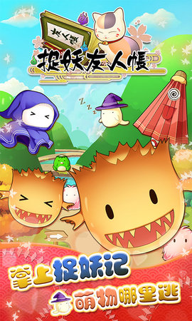 捉妖友人帐手机版 v1.3 安卓版1