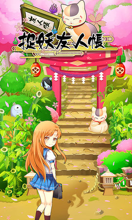 捉妖友人帐手机版 v1.3 安卓版3