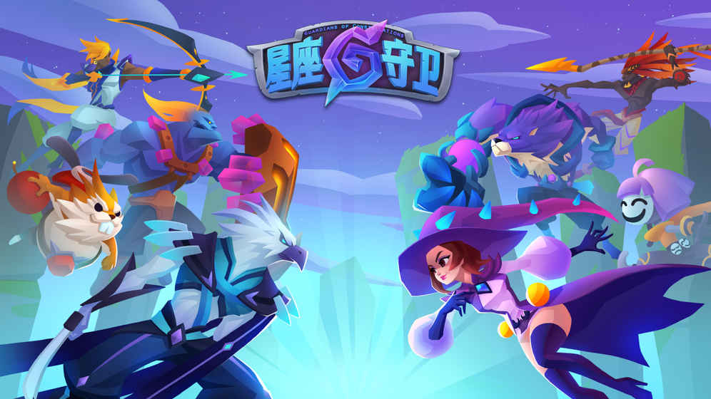 星座守卫最新版 v1.0.0 安卓版4