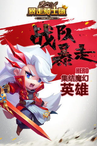 暴走骑士团网易版