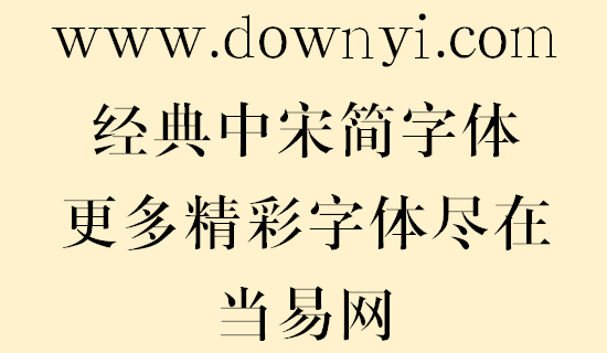 经典中宋简体字体
