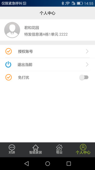 君和社区软件 v5.0.20211220180945 安卓版 0