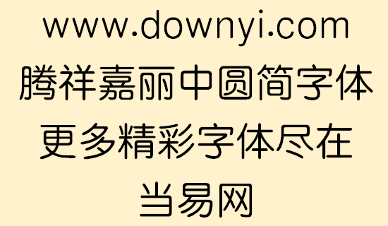 腾祥嘉丽中圆体ttf v1.01 安装版1