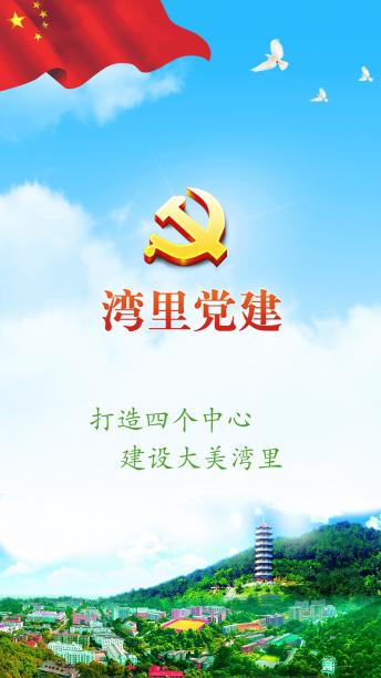湾里党建app v1.1.1 安卓官方版0