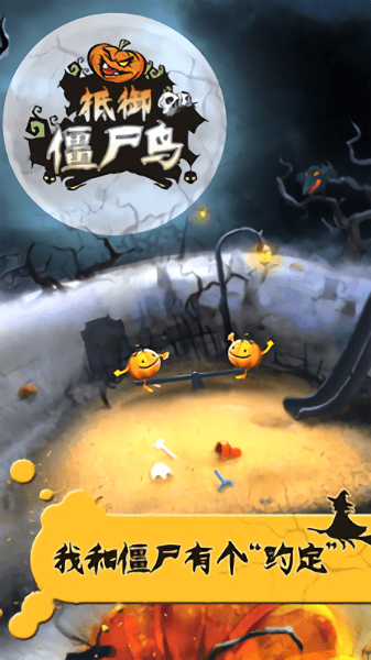 抵御僵尸鸟手机版 v1.0.1 安卓免费版1