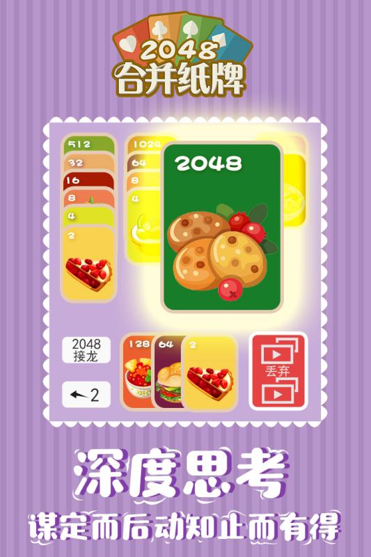 2048合并纸牌手机版 v1.0.0 安卓免费版1