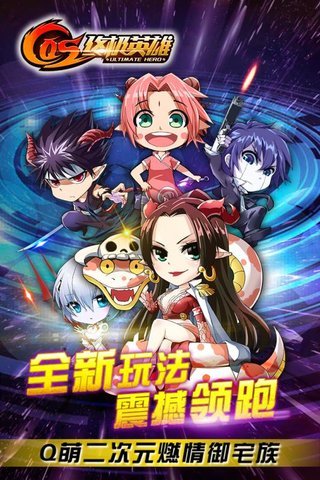cos终极英雄无限修改版 v1.0.7 安卓版4