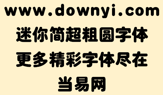 迷你简超粗圆字体文件 v3.00 安装版1