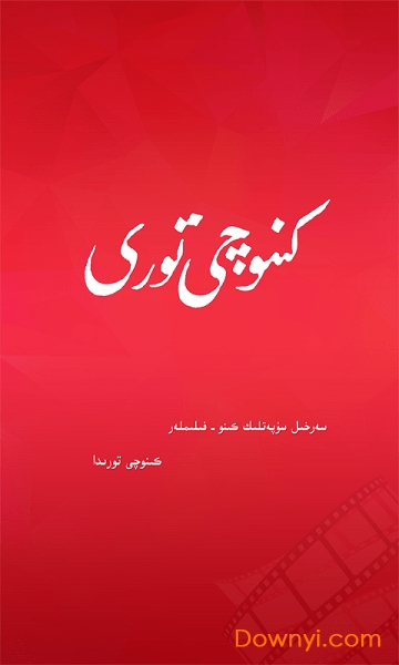 kinoqi app(维语播放器) v1.0 安卓版2