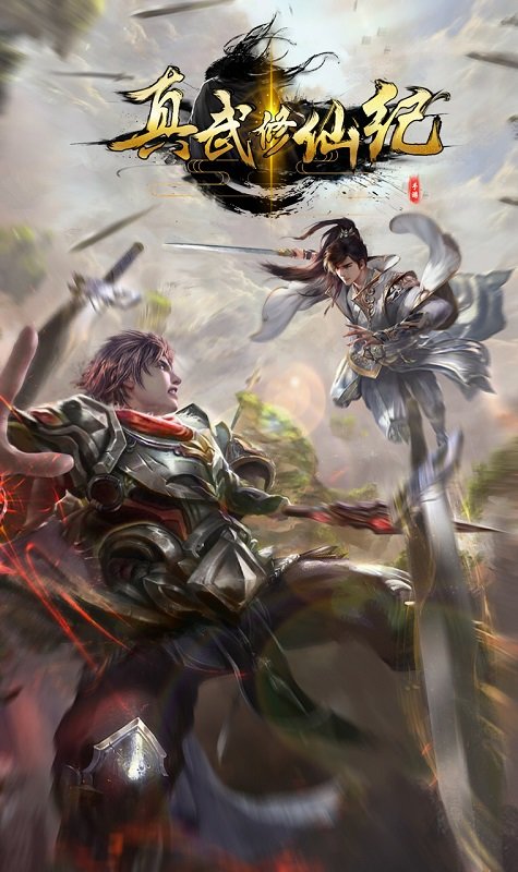 真武修仙纪手机游戏