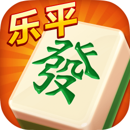 2025正宗乐平麻将