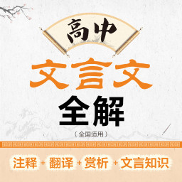 高中文言文全解软件