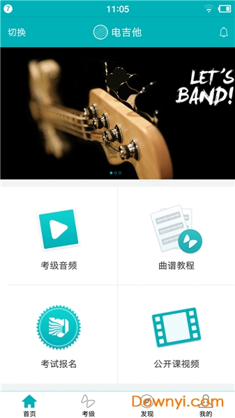 迷笛考级电子版 v2.3.8 安卓版1