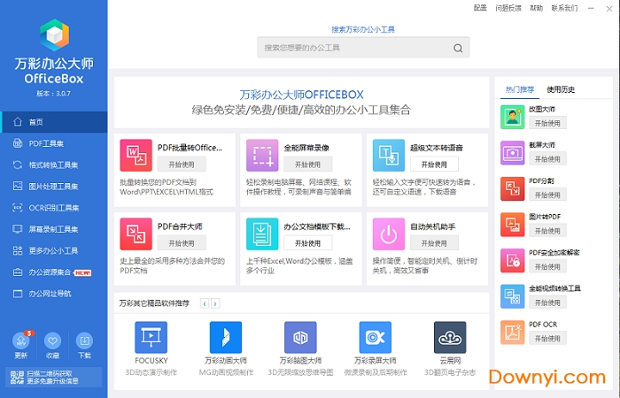 万彩办公大师绿色免安装版(officebox) v3.1.0 正式版0