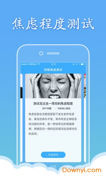 抑郁焦虑测试手机版 v1.5.03 安卓版1