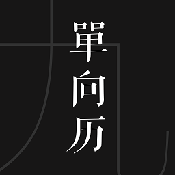 单向历软件