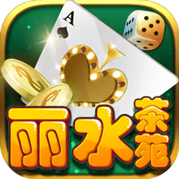 丽水茶苑麻将游戏手机版