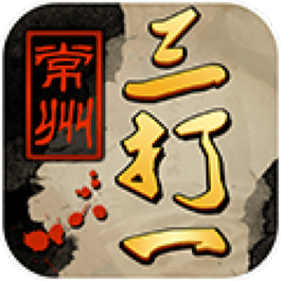 茶苑常州三打一手机版